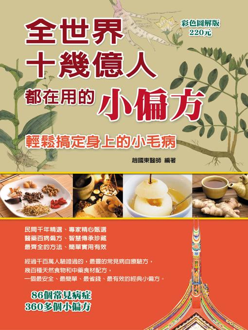 Title details for 全世界10幾億華人都在用的小偏方 by 趙國東 - Available